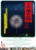 この空の花 長岡花火物語('11「長岡映画」製作委員会)/大林宣彦,長谷川孝治… この空の花-長岡花火物語｜フジテレビの人気ドラマ・アニメ・TV番組の