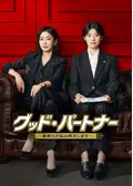 グッド・パートナー ～離婚のお悩み解決します～