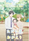 ただいま、おかえり