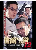 首領への道 18 - 映画情報・レビュー・評価・あらすじ・動画配信