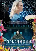 コングレス未来学会議　DVD Amazon.co.jp: コングレス未来学会議 [DVD] : DVD