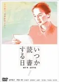 いつか読書する日の動画配信サービス・視聴方法・サブスクまとめ