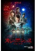 ストレンジャー・シングス  未知の世界 シーズン1