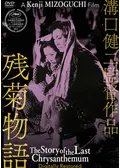 残菊物語