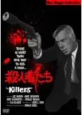 殺人者たち
