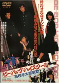 ビー・バップ・ハイスクール 高校与太郎狂騒曲 - 映画情報・レビュー