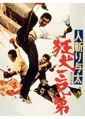 人斬り与太 狂犬三兄弟 - ネタバレ・内容・結末 | Filmarks映画