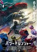 パワーレンジャー