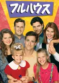 フルハウス<ファースト・シーズン>
