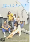 渚のシンドバッド - 映画情報・感想・評価(ネタバレなし) | Filmarks映画