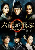 六龍が飛ぶ Roots of the Throneの動画配信サービス・視聴方法