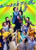 あいつが上手で下手が僕で - ドラマ情報・レビュー・評価・あらすじ