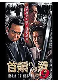 首領への道 19 - 映画情報・レビュー・評価・あらすじ・動画配信