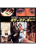 ボディ・スナッチャー／恐怖の街