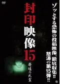 封印映像22: 心霊スポット探訪 - 映画情報・レビュー・評価・あらすじ