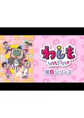 わしも wasimo 第1シリーズ - アニメ情報・レビュー・評価・あらすじ