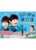 白戸修の事件簿の動画配信サービス・視聴方法・サブスクまとめ