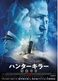 ハンターキラー 潜航せよ