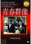 青春群像