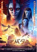 アバター：ウェイ・オブ・ウォーター - 映画情報・レビュー・評価