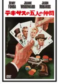 テキサスの五人の仲間
