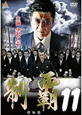 制覇 - 映画情報・レビュー・評価・あらすじ・動画配信 | Filmarks映画