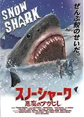 スノーシャーク　悪魔のフカヒレ