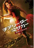 チアリーダー・マサカー ～裂かれたユニホーム～ - 映画情報・レビュー
