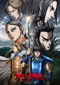 キングダム 第6シリーズ - アニメ情報・レビュー・評価・あらすじ