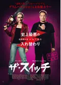 ザ・スイッチ