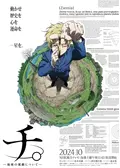 チ。 ―地球の運動について―