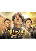 鬼吹灯（きすいとう）～魔宮に眠る神々の秘宝～の動画配信