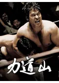 力道山のqqfowlの映画レビュー・感想・評価 | Filmarks映画
