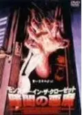 モンスター・イン・ザ・クローゼット／暗闇の悪魔の動画配信サービス