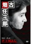 古畑任三郎 FINAL フェアな殺人者 - ドラマ情報・レビュー・評価