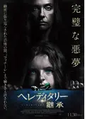 ヘレディタリー／継承