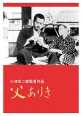 父ありき