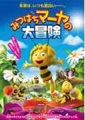 みつばちマーヤの大冒険2 ハニー・ゲーム - 映画情報・レビュー・評価