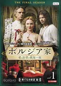 ボルジア家 愛と欲望の教皇一族 ファイナル・シーズンの動画配信