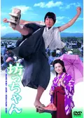 坊っちゃん