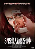 SNS 殺人動画配信中