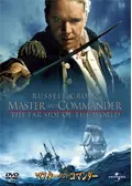 マスター・アンド・コマンダー