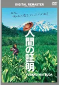 人間の証明
