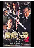 首領への道 18 - 映画情報・レビュー・評価・あらすじ・動画配信