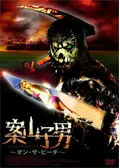 案山子男2／復讐の雄叫び - 映画情報・レビュー・評価・あらすじ・動画