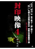 封印映像22: 心霊スポット探訪 - 映画情報・レビュー・評価・あらすじ