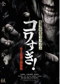戦慄怪奇ファイル コワすぎ! 劇場版・序章 真説・四谷怪談 お岩の呪い