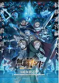無職転生 II ～異世界行ったら本気だす～ 第2クール