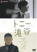 トニー滝谷