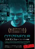 シチズンフォー スノーデンの暴露